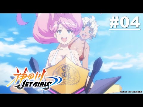 神田川JET GIRLS 第04話 【My Favorite】| |Muse木棉花 動畫 線上看