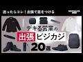 【出張ガチ勢の”最適解”】リュック1つで完結する出張バッグの中身を大公開!|what’s in my bag?