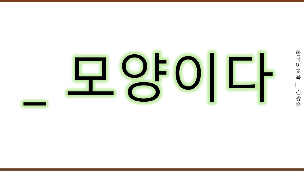 [#중급문법] 모양이다 #모양이다