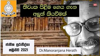 තිවංක පිළිම ගෙය |Thivanka image house| Dr.Manoranjana Herath |National Archaeological symposium 2021