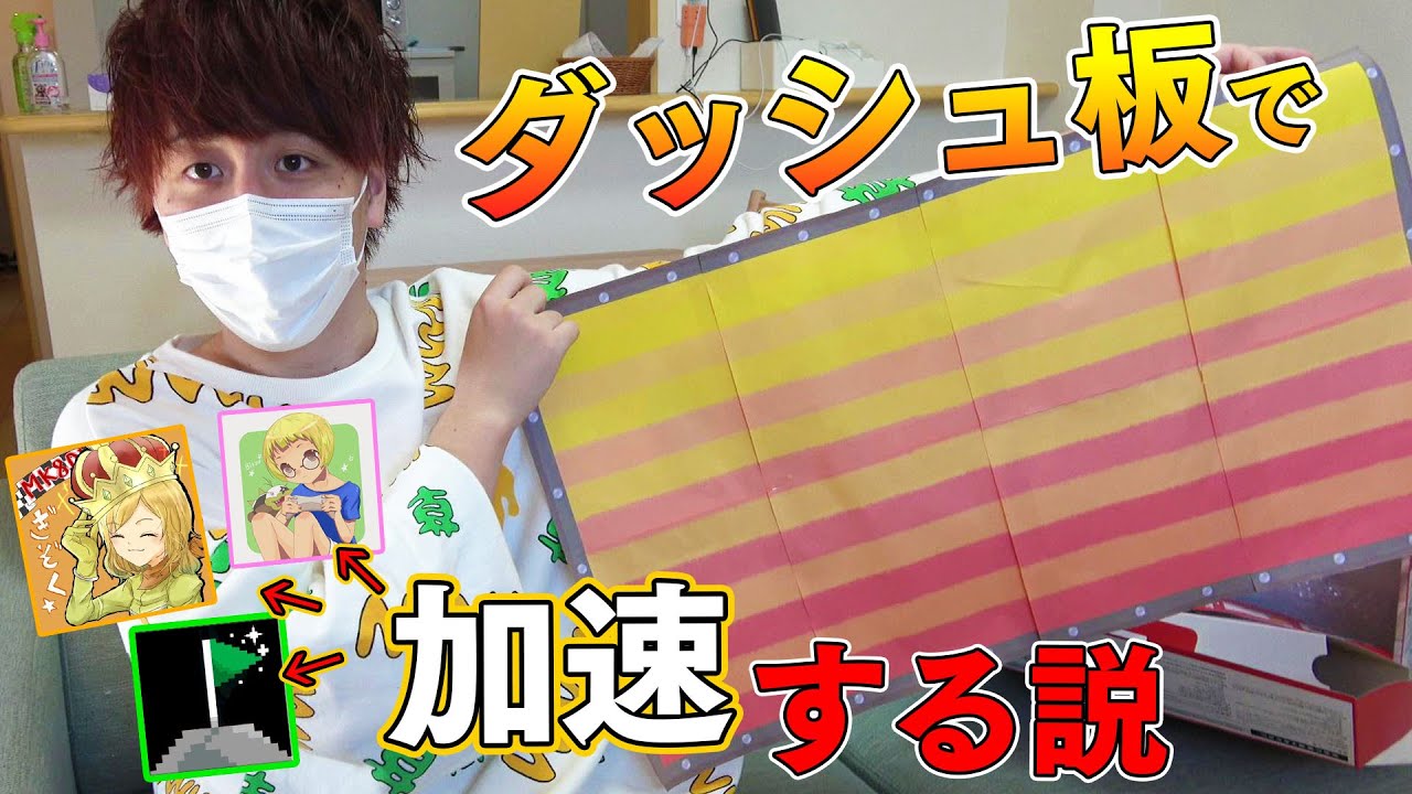 マリカ実況者なら廊下にダッシュ板あったら加速する説