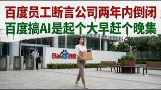 Baidu Employee Claims Company Will Go Under in Two Years | Baidu's AI Ambitions: A Case of Early ...