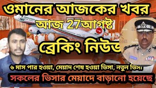 ওমানের আজকের খবর। সকলে ভিসার মেয়াদে বাড়ানো হয়েছে।oman update news today ।oman Supreme committee news