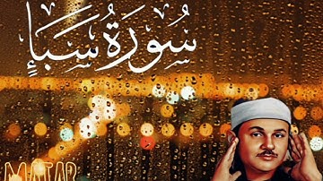سورة سبأ من المصحف المرتل للقارئ محمود على البنا  - 34 - surah sabaa #المصحف #القرآن_الكريم 