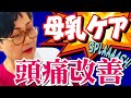 【母乳ケア】母乳ケアがお母さんの身体を守る！頭痛・腰痛・更年期障害の予防につながるんです。Oketani Method of Breastfeeding Management, Japan