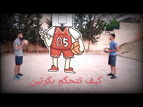 اجمل الحركات الرهيبة اتقان وتكتيك وابداع واجمل لقتاط الاهداف في كرة السلة