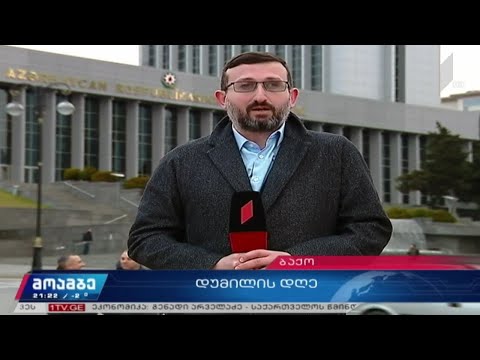 აზერბაიჯანში ვადამდელ არჩევნებამდე რამდენიმე საათი რჩება