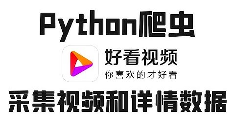 Python爬取好看视频数据（视频、播放量、点赞数、评论量、发布时间等）