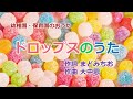 童謡唱歌「ドロップスのうた」