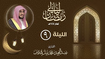 الليلة التاسعة |القارئ عبدالمجيد إدريس | ليالي رمضان 1444هـ