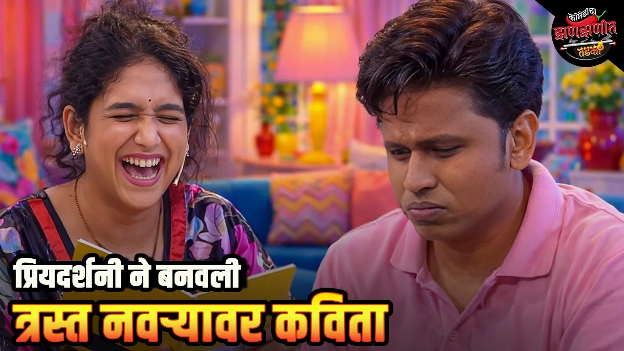 प्रियदर्शनी ने बनवली त्रस्त नवऱ्यावर कविता | Maharashtrachi HasyaJatra | Comedy Show