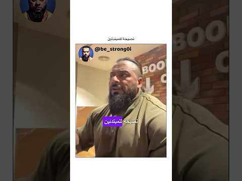 نصيحة للمبتدئين جانتي جانتي شعبان  رياضة كمال اجسام كمالاجسام