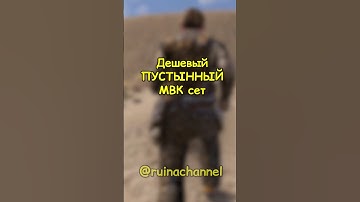 Дешевый ПУСТЫННЫЙ МВК сет в RUST / РАСТ #rust #раст #shorts @MAGICRUST - сервера на любой вкус