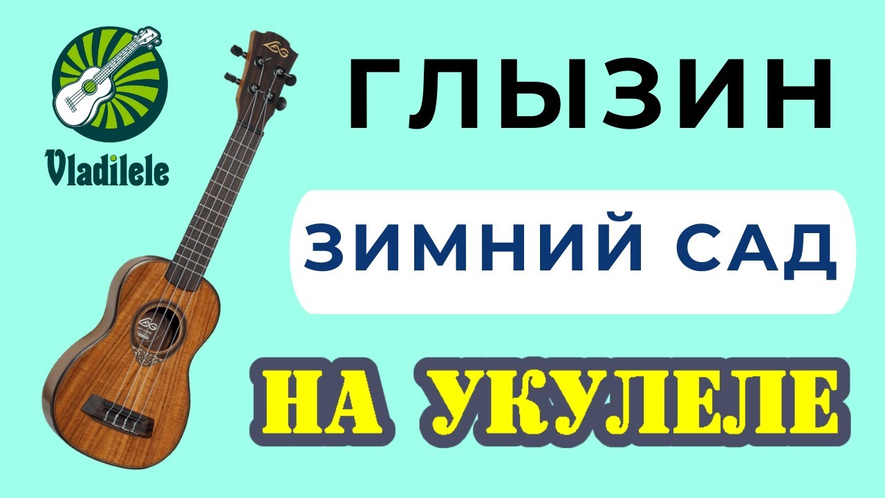 ГЛЫЗИН - ЗИМНИЙ САД разбор на укулеле