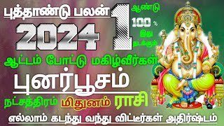 மிதுனம் ராசி புனர்பூசம் நட்சத்திரம் ஆங்கில புத்தாண்டு பலன் mithunam Rasi New Year palan 2024