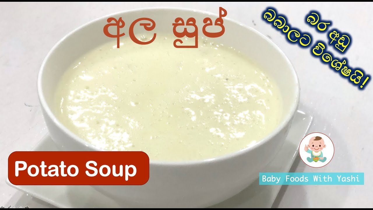 අල සුප් | Potato Soup | Baby Foods With Yashi