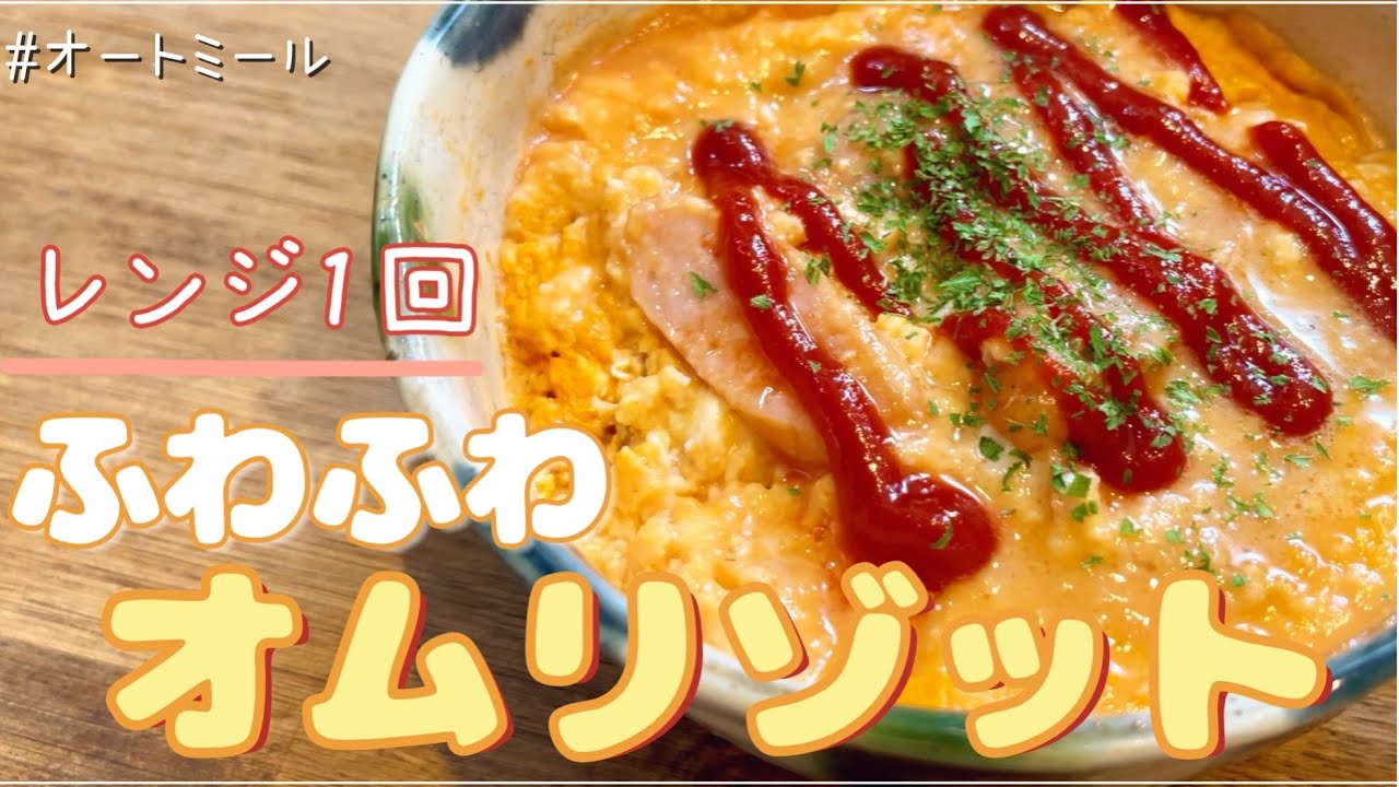 【食べて痩せる】レンジ１回で出来るオートミールのふわふわオムリゾット