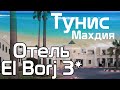 Отель El Borj 3 * Махдия Тунис 2019. Плюсы и минусы. Обзор и честный отзыв на hotel El Borj Mahdia