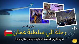 رحلة الي سلطنة عمان | تجربة طيران الخطوط العمانية و جولة بمطار مسقط من الداخل | فلوج السفر
