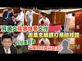 【每日必看】首見攻擊議事人員? 郭國文搶周萬來文件挨轟｜批民進黨像失心瘋 高金素梅:沒一個字可形容 20240518