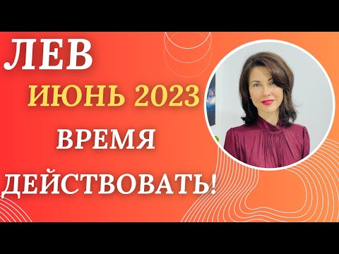 ♌ЛЕВ. Гороскоп на