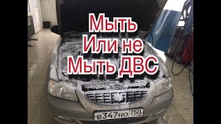 видео Двигатель: мыть или не мыть - вот в чем вопрос