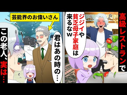 高級レストランで私たちを貧乏人と見下すDQN「俺は芸能人だぞw」⇨しかし次の日、空気がおかしく【ソプラノ漫画】【漫画】【マンガ動画】【アニメ】