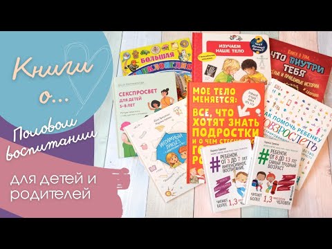 Книги о половом воспитании для детей и родителей 🔞