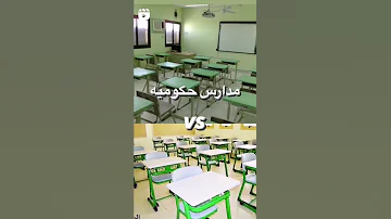 مدارس حكومية مدارس اهليه 