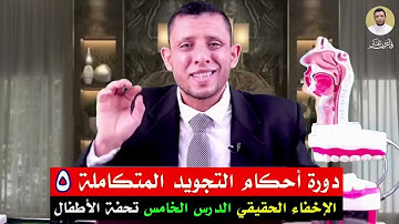 دورة التجويد المتكاملة (٥)