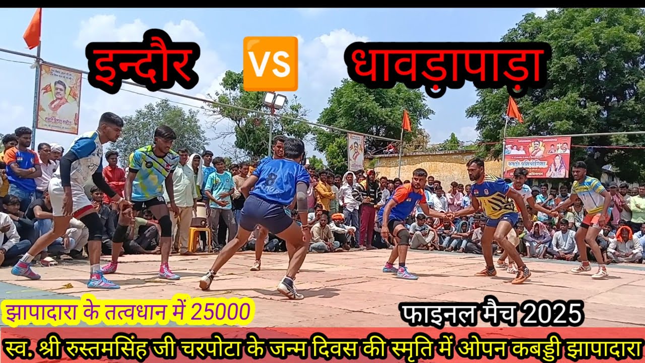 झापादारा के तत्वधान में नेहरू स्पोर्ट इन्दौर और धावड़ापाड़ा के बीच फाइनल मैच  khel kabbadi mp45 