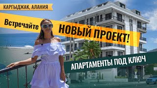 Покупка квартиры в Алании в новостройке! Каргыджак недвижимость. Купить квартиру в Турции возле моря