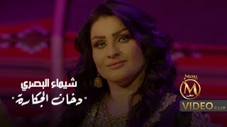 شيماء البصري - دخان الجكارة ( فيديو كليب حصري ) | Shaimaa Albasri - Dukhn aljekara