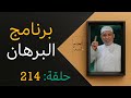 برنامج البرهان حلقة 213 