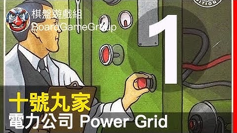 十號丸家►►►電力公司 Power Grid S01 - with 彌勒 阿康 兔子 艾瑞克｜棋盤遊戲組