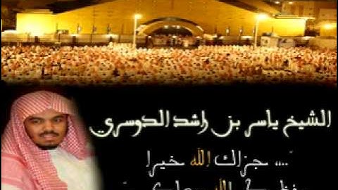 سورة الحجرات رووعه بصوت الشيخ ياسر الدوسري