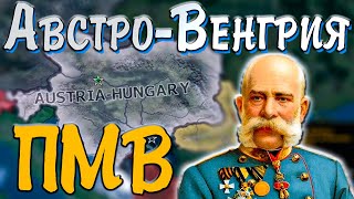 АВСТРО-ВЕНГРИЯ В ПМВ - HOI4: The Great War