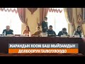 Жарандык коом Баш мыйзамдын долбоорун талкуулоодо