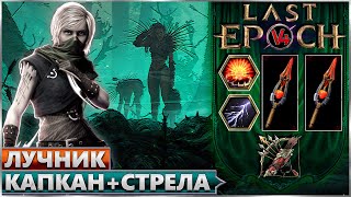 Last Epoch - Взрывной Капкан + Взрыв. Стрела - Билд Лучник - Ласт Ипок Гайд