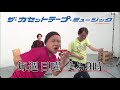第73回「４年目突入！元気になれる曲」｜ザ・カセットテープ・ミュージック｜BS12
