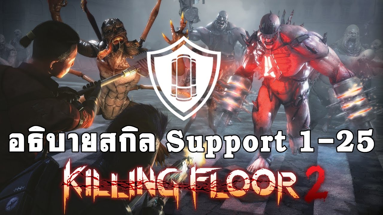 killing floor 2 perk ไทย  2022  อธิบายสกิล Support 1-25 Killing Floor 2