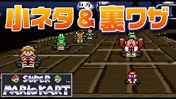 マリオカートsfc バグ Mp3 マリオカートsfc バグ Mp3