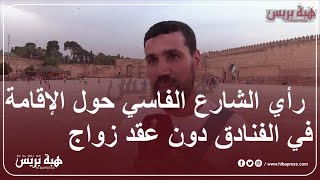 رأي الشارع الفاسي حول الإقامة في الفنادق دون عقد زواج