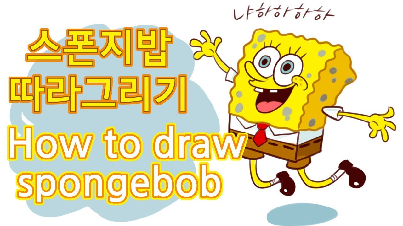 스폰지밥 그리기 how to draw spongebob ( sai tool ) - YouTube