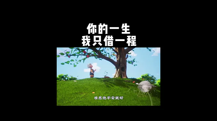你的一生，我只借一程 - 天天要聞