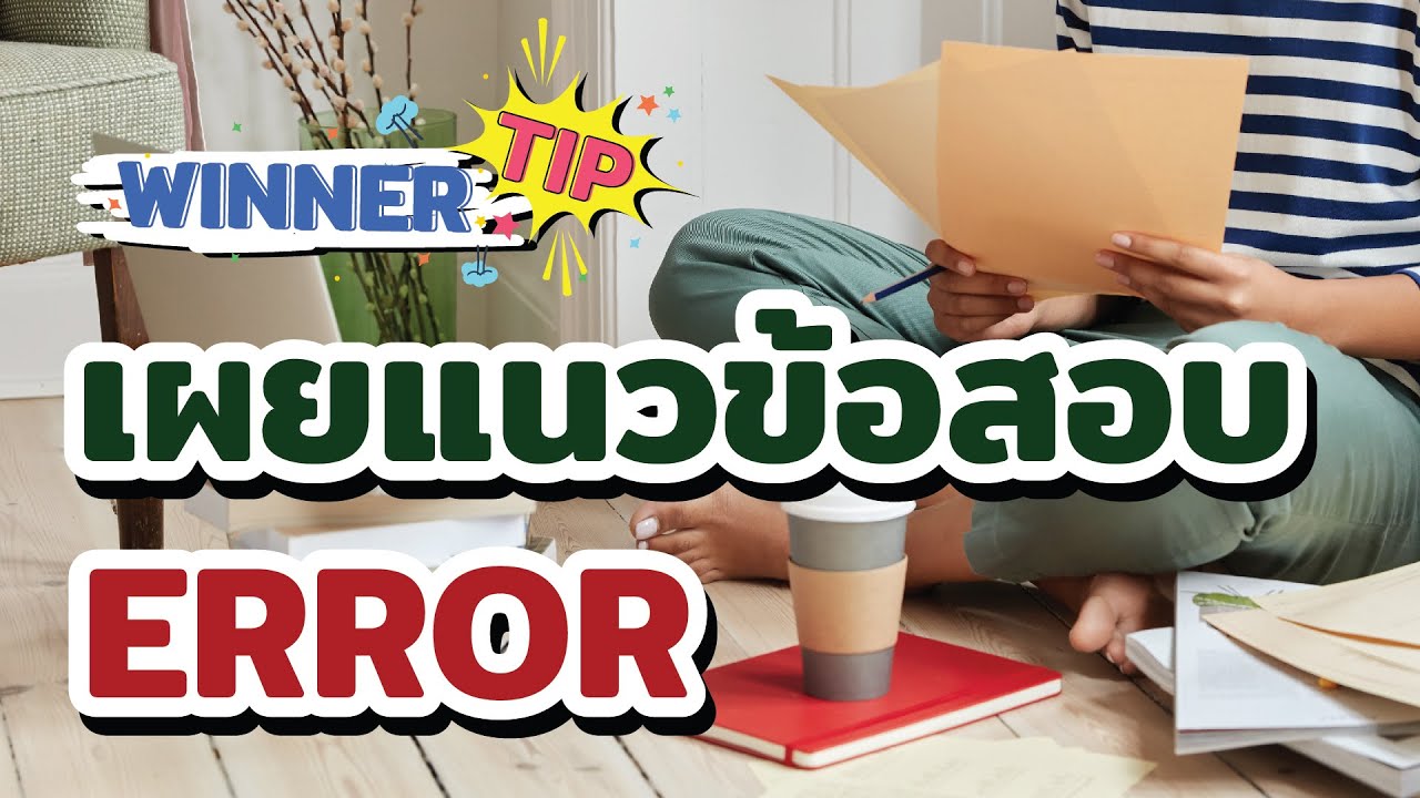 [TIP] เผยข้อสอบ ERROR