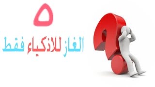 الغاز صعبه 5 الغاز من المستحيل حلهم / الغاز و حلول