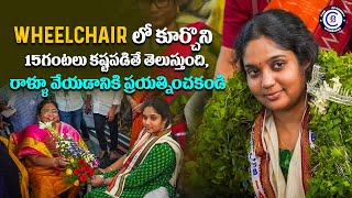 WHEELCHAIR లో కూర్చొని 15 గంటలు కష్టపడితే తెలుస్తుంది, రాళ్ళూ వేయడానికి ప్రయత్నించకండి.#inspiration