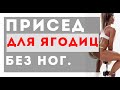 Вырастут ли ноги от приседаний? Как приседать для ягодиц, а не ног? Глубокий присед.