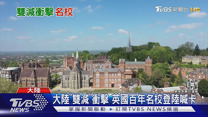 大陆「双减」冲击 英国百年名校登陆喊卡｜TVBS新闻 - 天天要闻